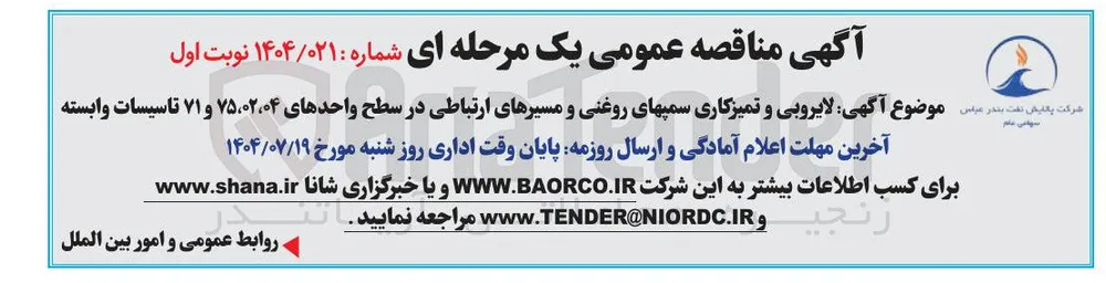  لایروبی و تمیزکاری سمپهای روغنی و مسیرهای ارتباطی در سطح واحدهای ۷۵،۰۲،۰۴ و ۷۱ تاسیسات وابسته 