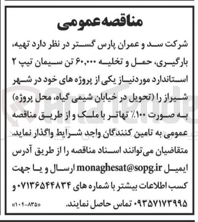 تهیه بارگیری حمل و تخلیه ۶۰,۰۰۰ تن سیمان تیپ ۲ 