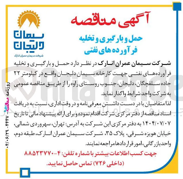  حمل و بارگیری و تخلیه فرآورده های نفتی 