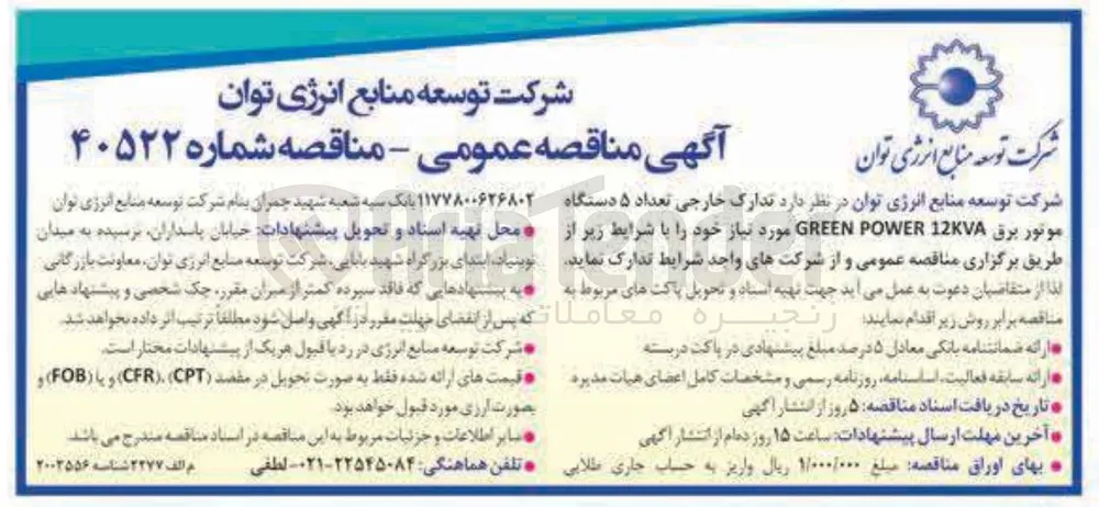  تعداد ۵ دستگاه موتور برق 12KVA POWER GREEN