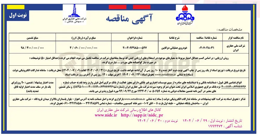 تامین خودروی عملیاتی دوکابین 