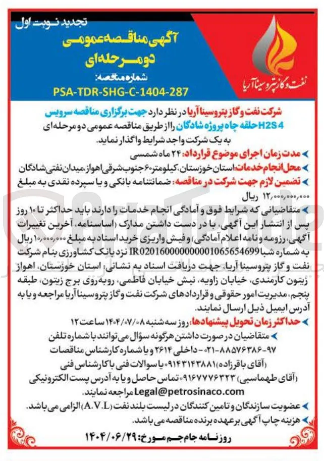 سرویس 4 H2S حلقه چاه 