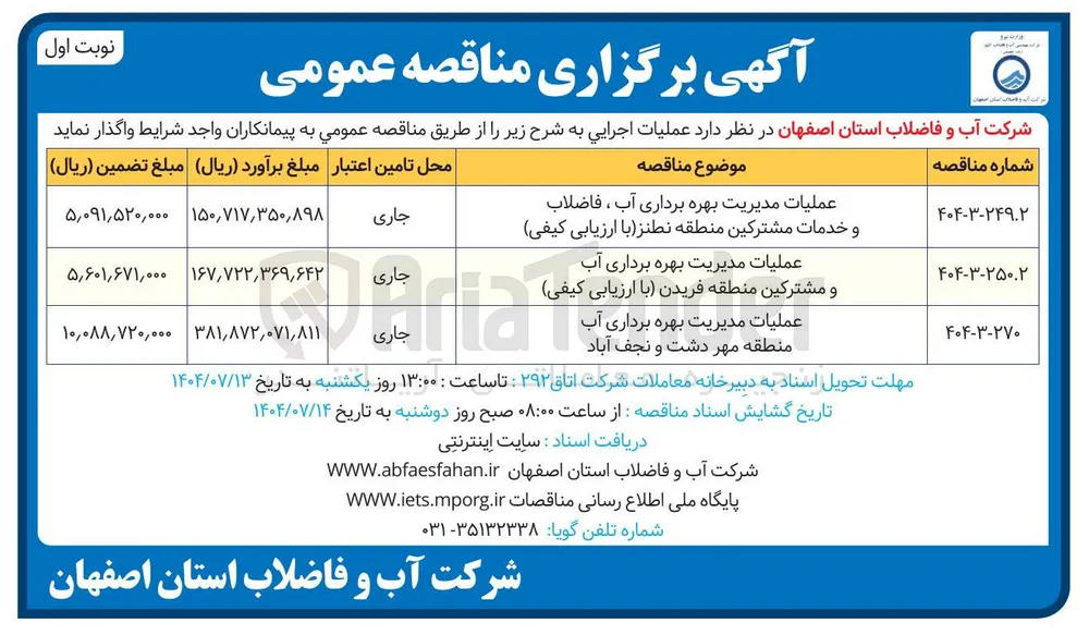 عملیات مدیریت بهره برداری آب