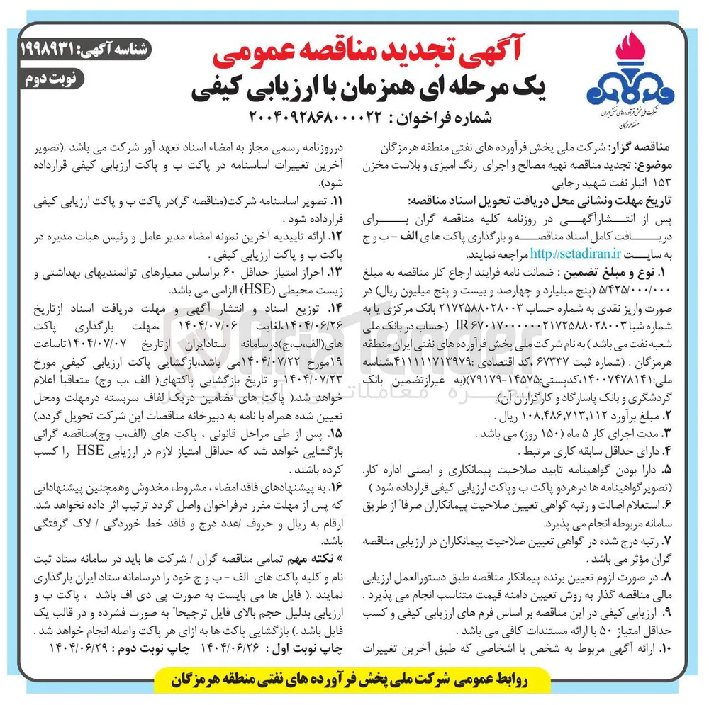 تهیه مصالح و اجرای رنگ امیزی و بلاست مخزن ۱۵۳ انبار نفت