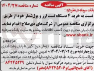 خرید ۴ دستگاه تست ارز و پول شمار خود