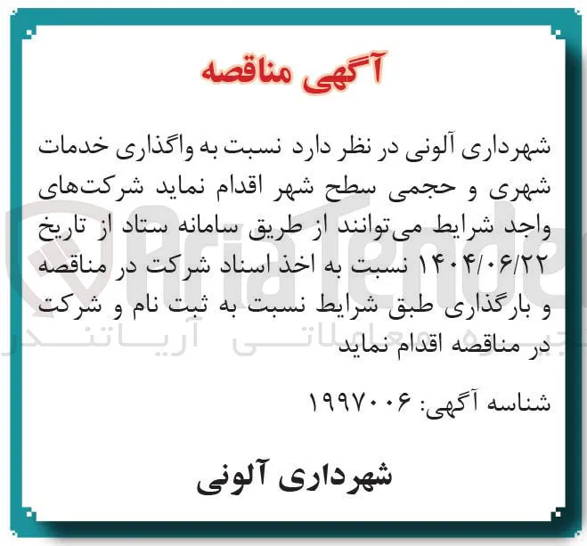  واگذاری خدمات شهری و حجمی سطح شهر