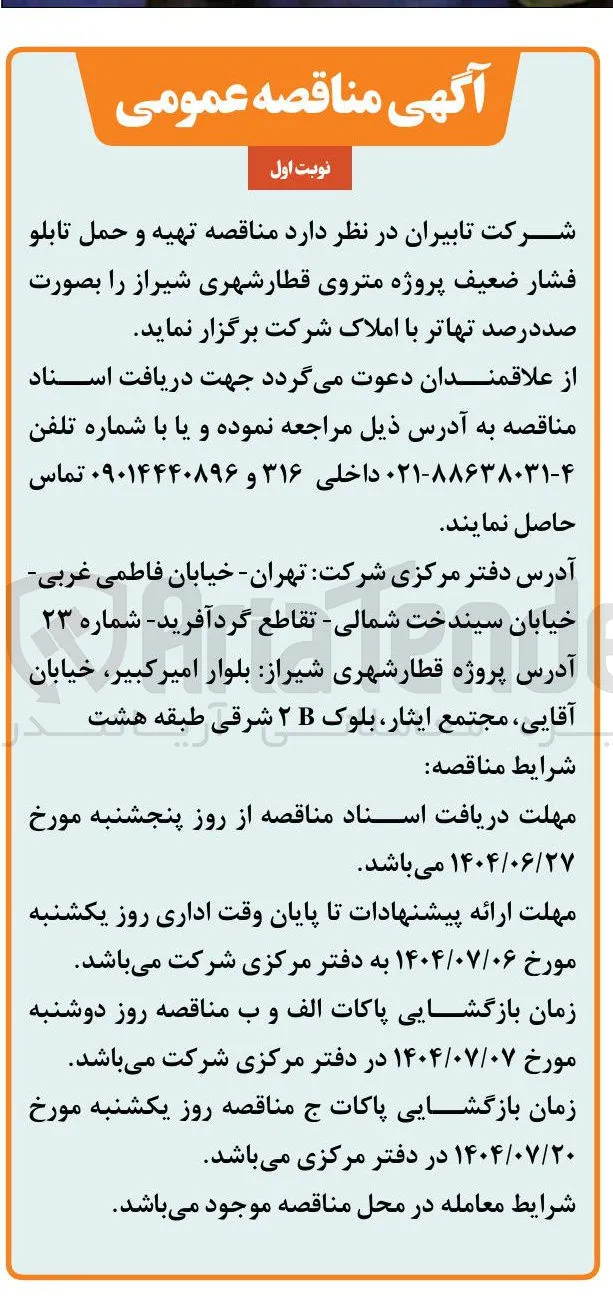 تهیه و حمل تابلو فشار ضعیف پروژه متروی قطار شهری