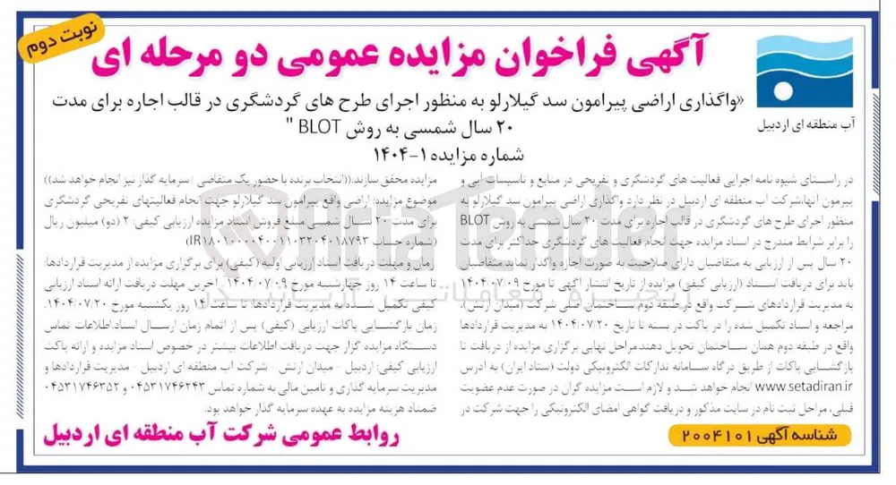 واگذاری اراضی پیرامون سد گیلارلو به منظور اجرای طرحهای گردشگری در قالب اجاره برای مدت ۲۰ سال شمسی به روش BLOT 