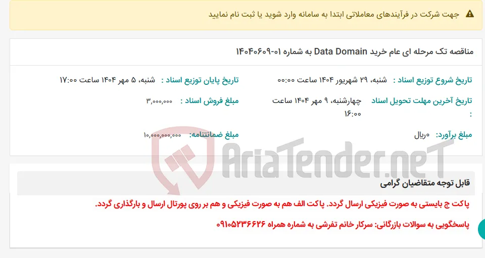 مناقصه تک مرحله ای عام خرید Data Domain به شماره 01-14040609
