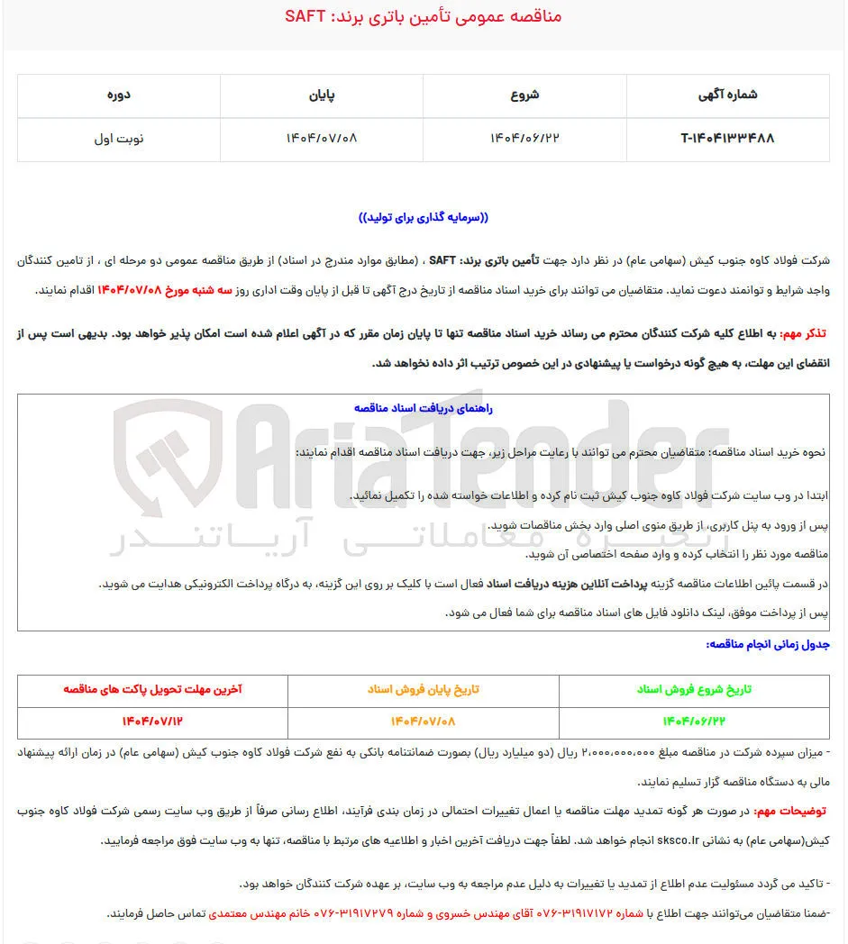 تامین باتری برند saft 