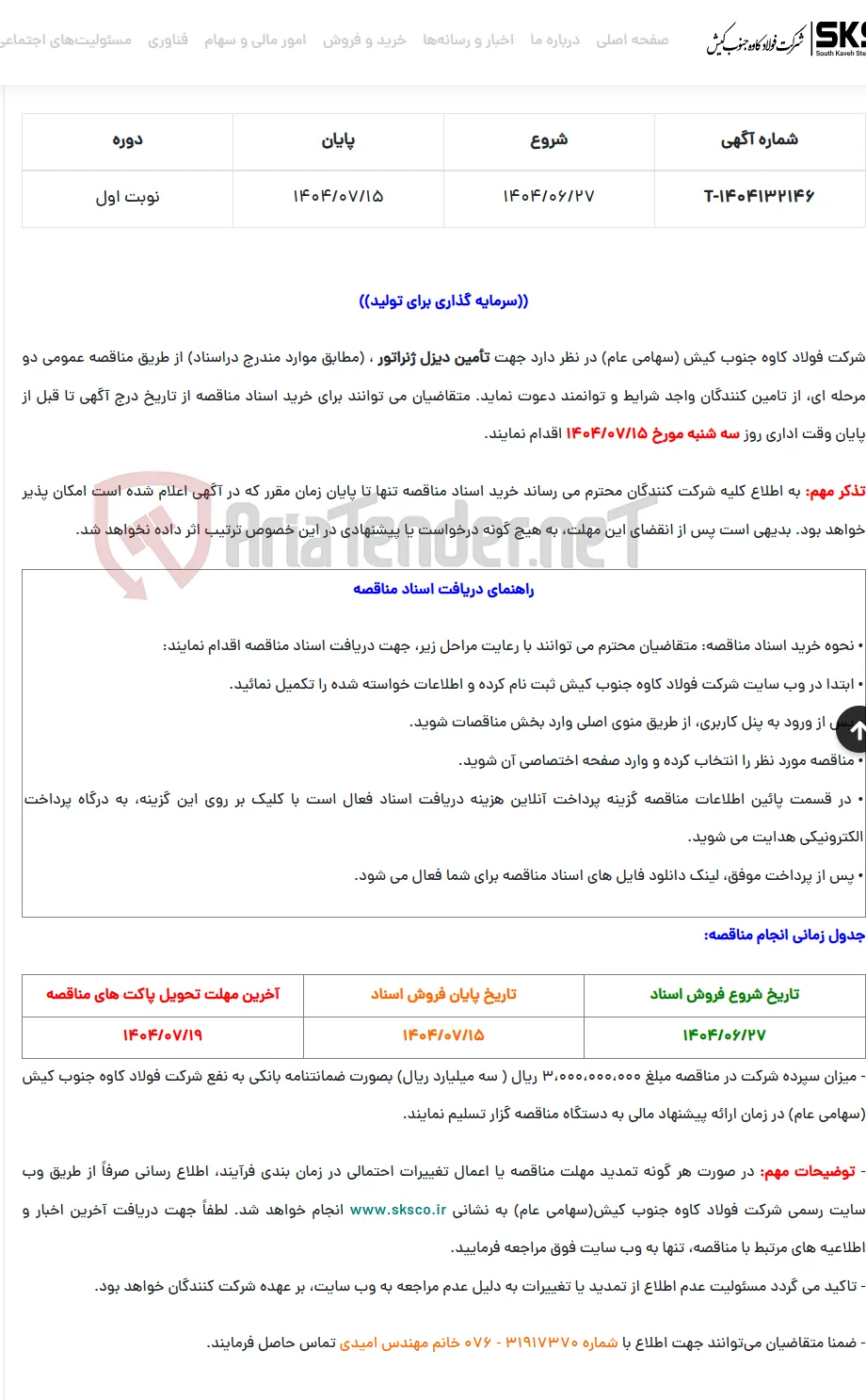  مناقصه عمومی تأمین دیزل ژنراتور