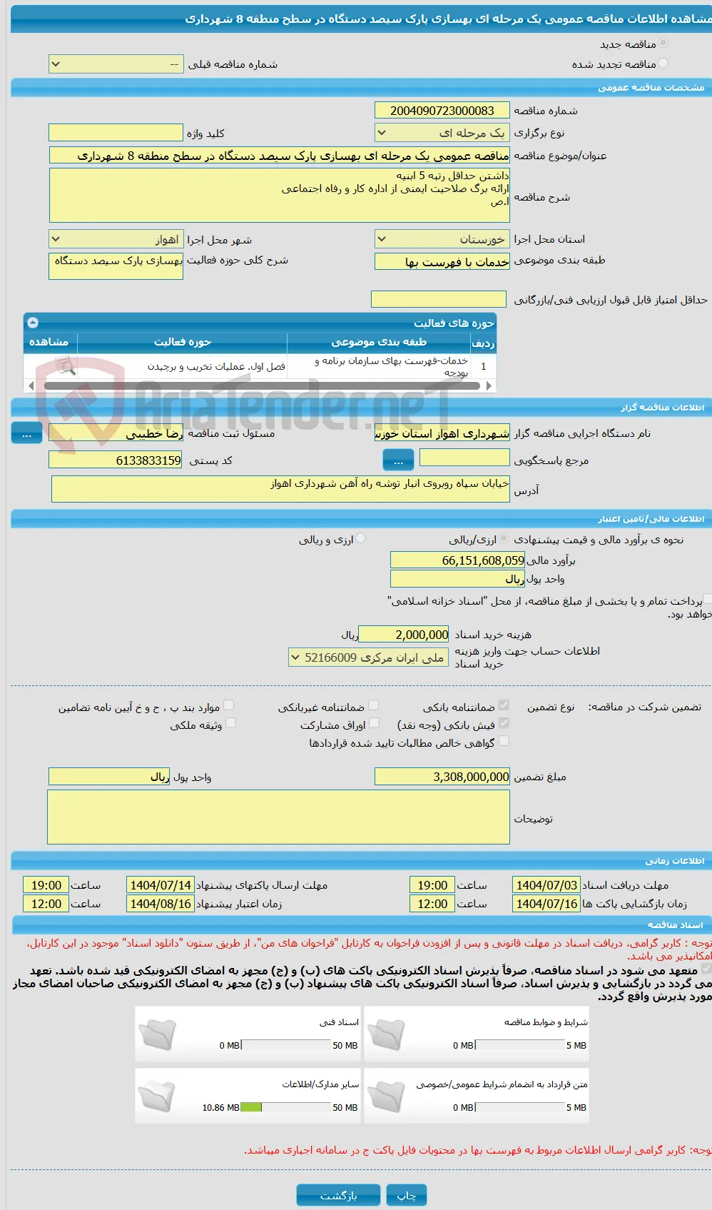 مناقصه عمومی یک مرحله ای بهسازی پارک سیصد دستگاه در سطح منطقه 8 شهرداری