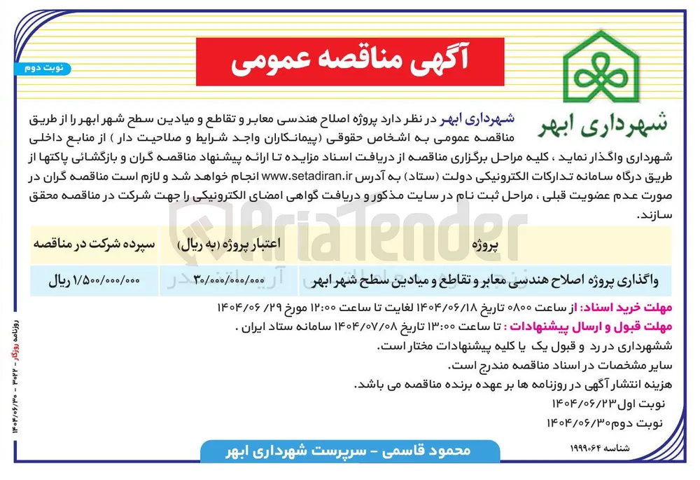 واگذاری پروژه اصلاح هندسی معابر و تقاطع و میادین سطح شهر 