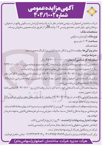 فروش یک واحد آپارتمان مسکونی