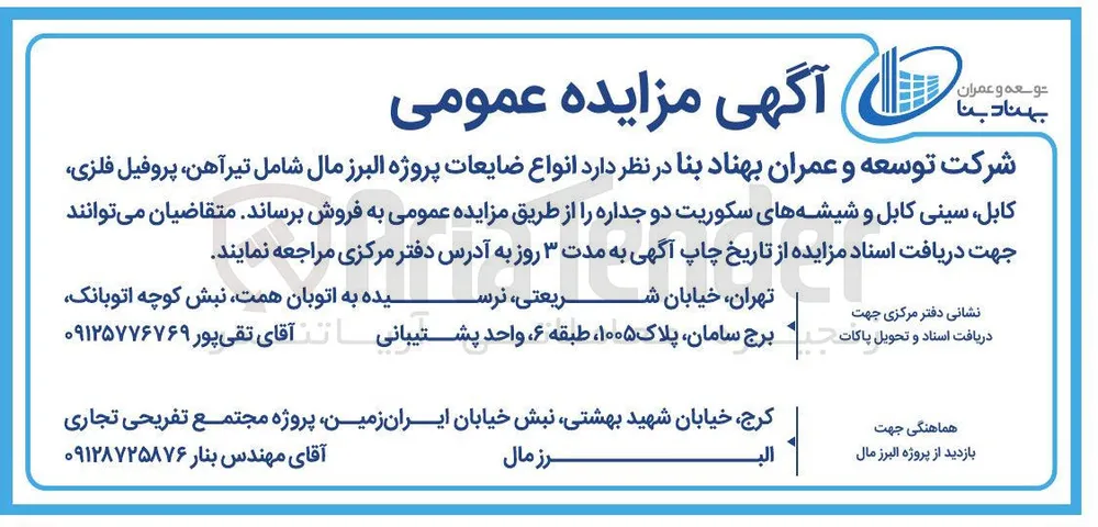 فروش انواع ضایعات پروژه البرز مال شامل ، تیرآهن پروفیل فلزی کابل سینی کابل و شیشه های سکوریت دو جداره 