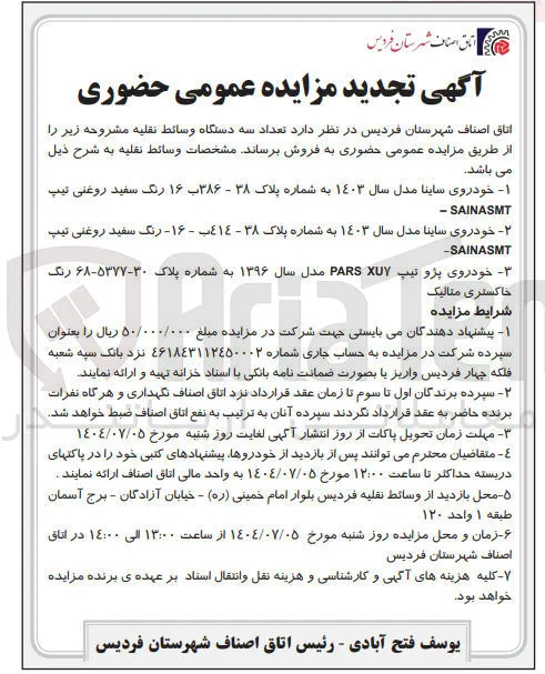 فروش تعداد سه دستگاه وسائط نقلیه 