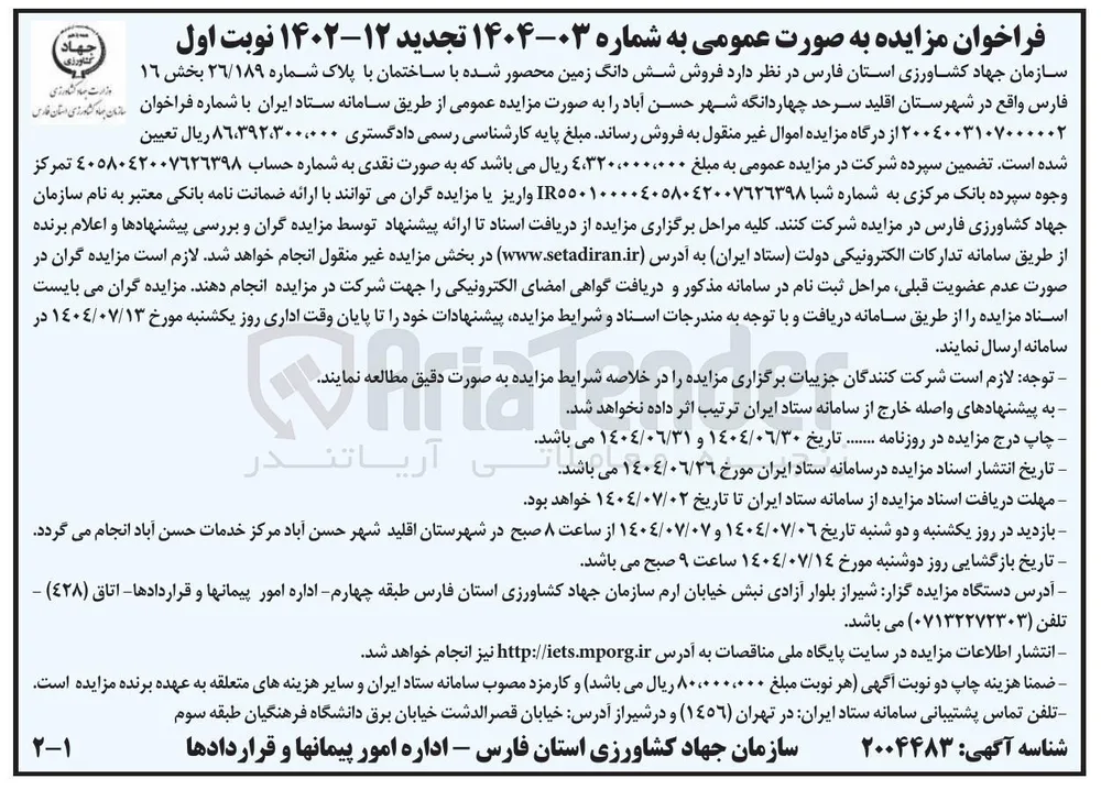  فروش شش دانگ زمین محصور شده با ساختمان با پلاک شماره ۲۶/۱۸۹ 