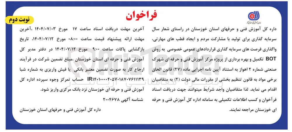 واگذاری فرصتهای سرمایه گذاری قراردادهای عمومی خصوصی به روش BOT تکمیل و بهره برداری از پروژه مرکز آموزش فنی و حرفه ای