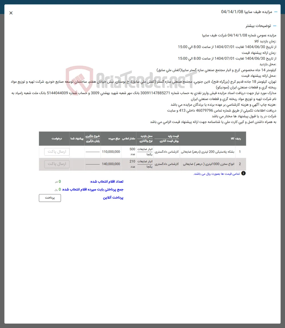فروش بشکه پلاستیکی 200 لیتری ( درهم ) ضایعاتی - انواع مخزن 1000 لیتری ( درهم ) ضایعاتی 