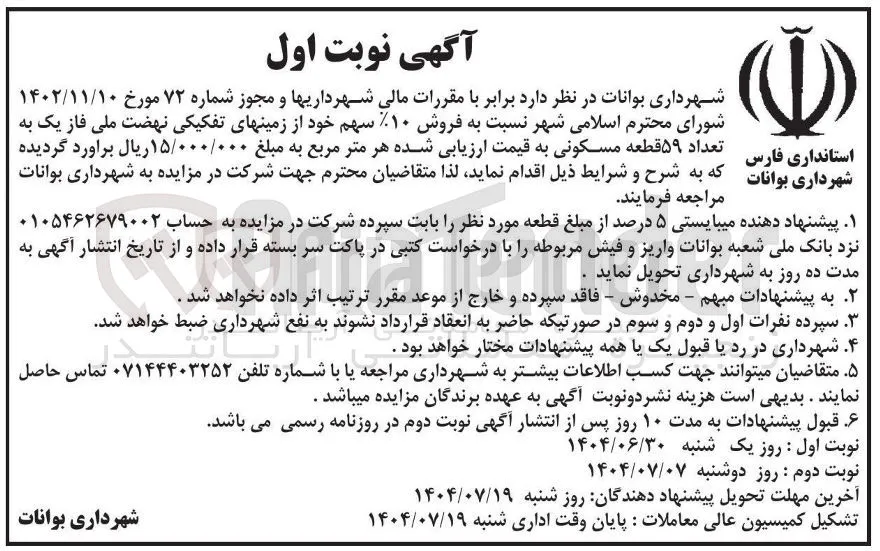 فروش ۱۰% سهم خود از زمینهای تفکیکی نهضت ملی فاز یک به تعداد ۵۹ قطعه مسکونی