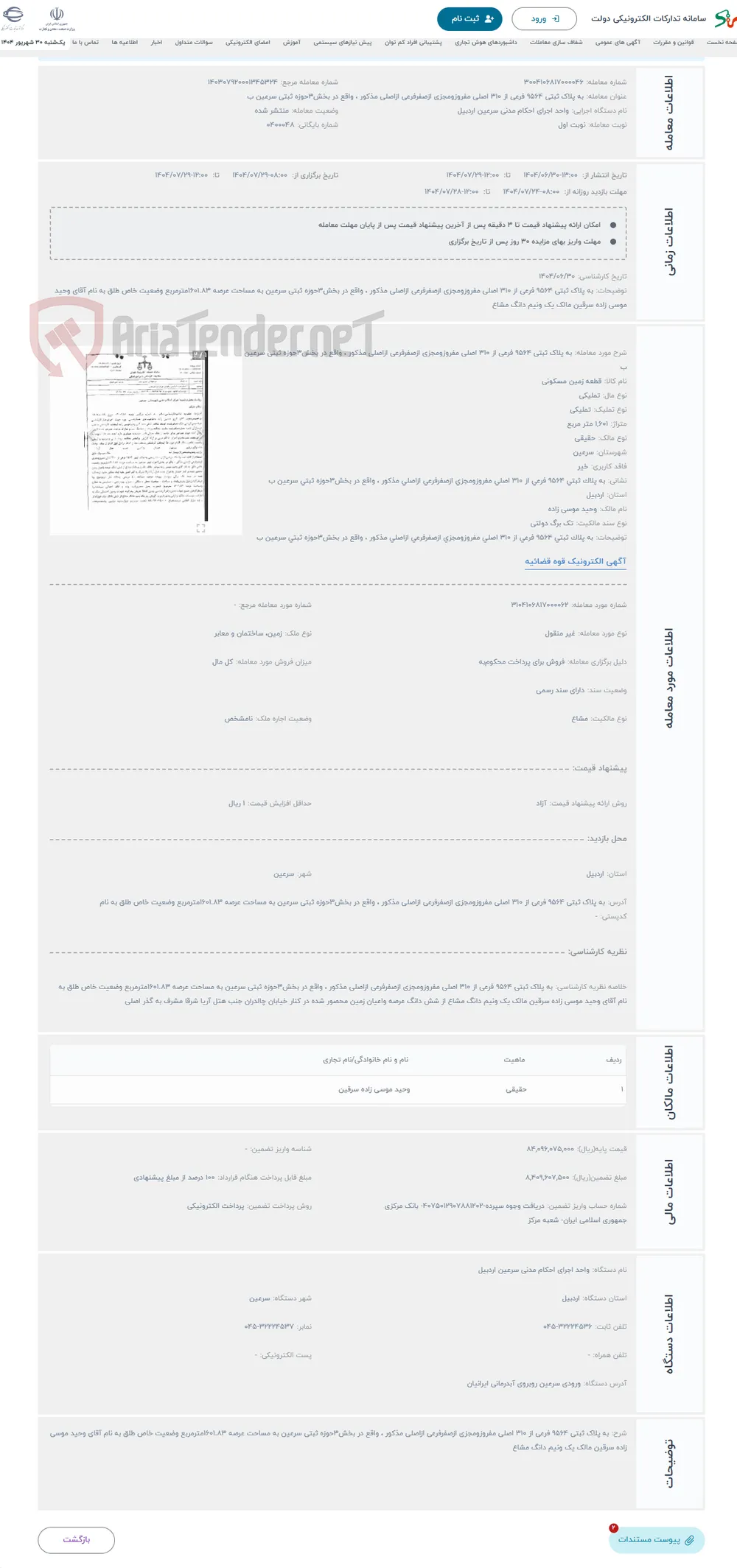 حراج به پلاک ثبتی 9564 فرعی از 310 اصلی مفروزومجزی ازصفرفرعی ازاصلی مذکور ، واقع در بخش3حوزه ثبتی سرعین ب