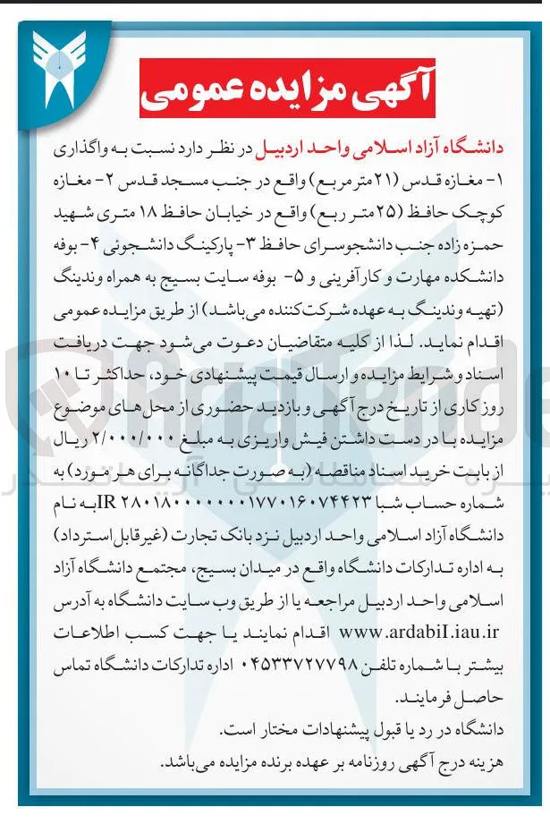 واگذاری - مغازه قدس ( ۲۱ ) متر مربع ) - مغازه کوچک حافظ ۲۵ متر مربع - بوفه دانشکده مهارت و کارآفرینی - بوفه سایت بسیج به همراه وندینگ