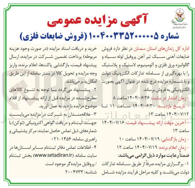 فروش ضایعات آهنی سبک تیر آهن پروفیل لوله سیاه و گالوانیزه ورق فلزی و آلومینیوم لاستیک و پلاستیک