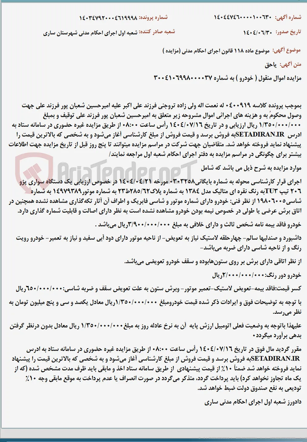 موضوع ماده 118 قانون اجرای احکام مدنی (مزایده )