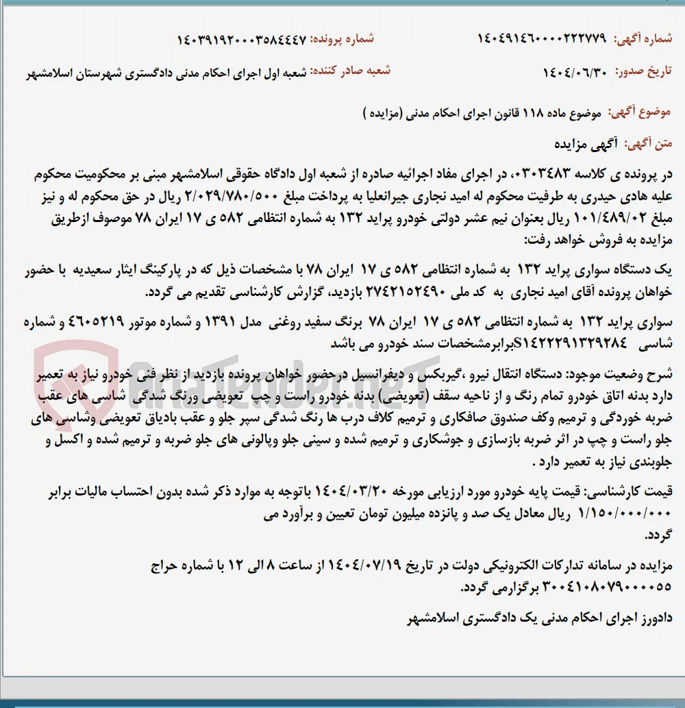 موضوع ماده 118 قانون اجرای احکام مدنی (مزایده )