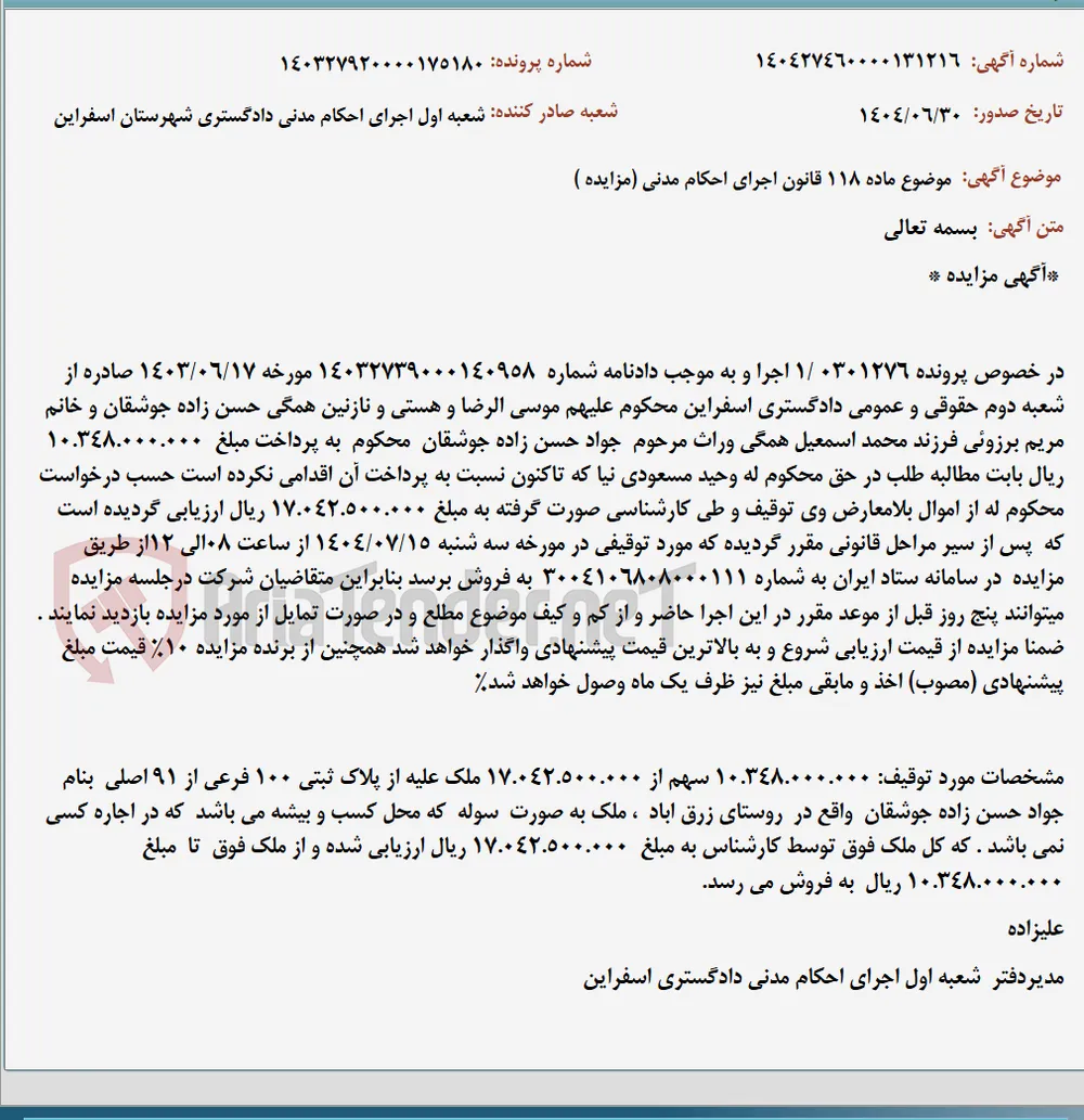 موضوع ماده 118 قانون اجرای احکام مدنی (مزایده )
