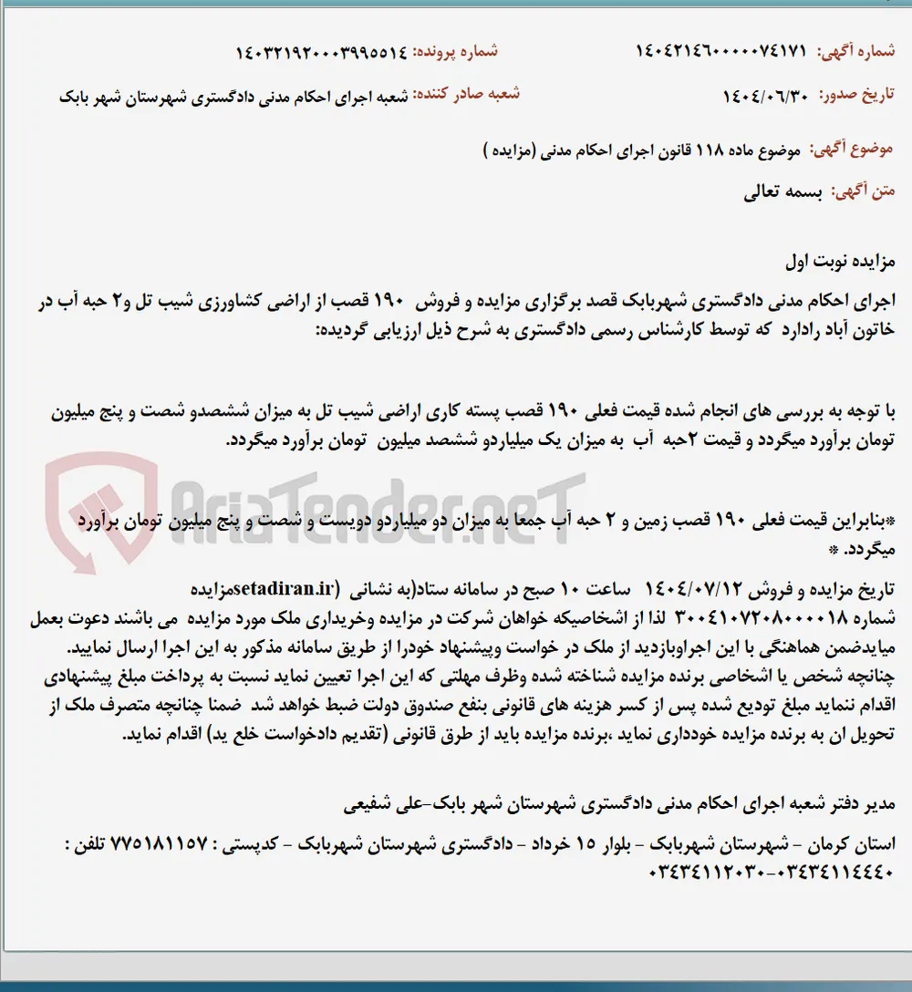 موضوع ماده 118 قانون اجرای احکام مدنی (مزایده )