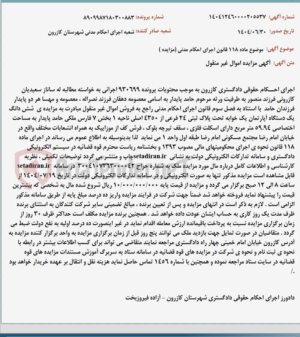 موضوع ماده 118 قانون اجرای احکام مدنی (مزایده )