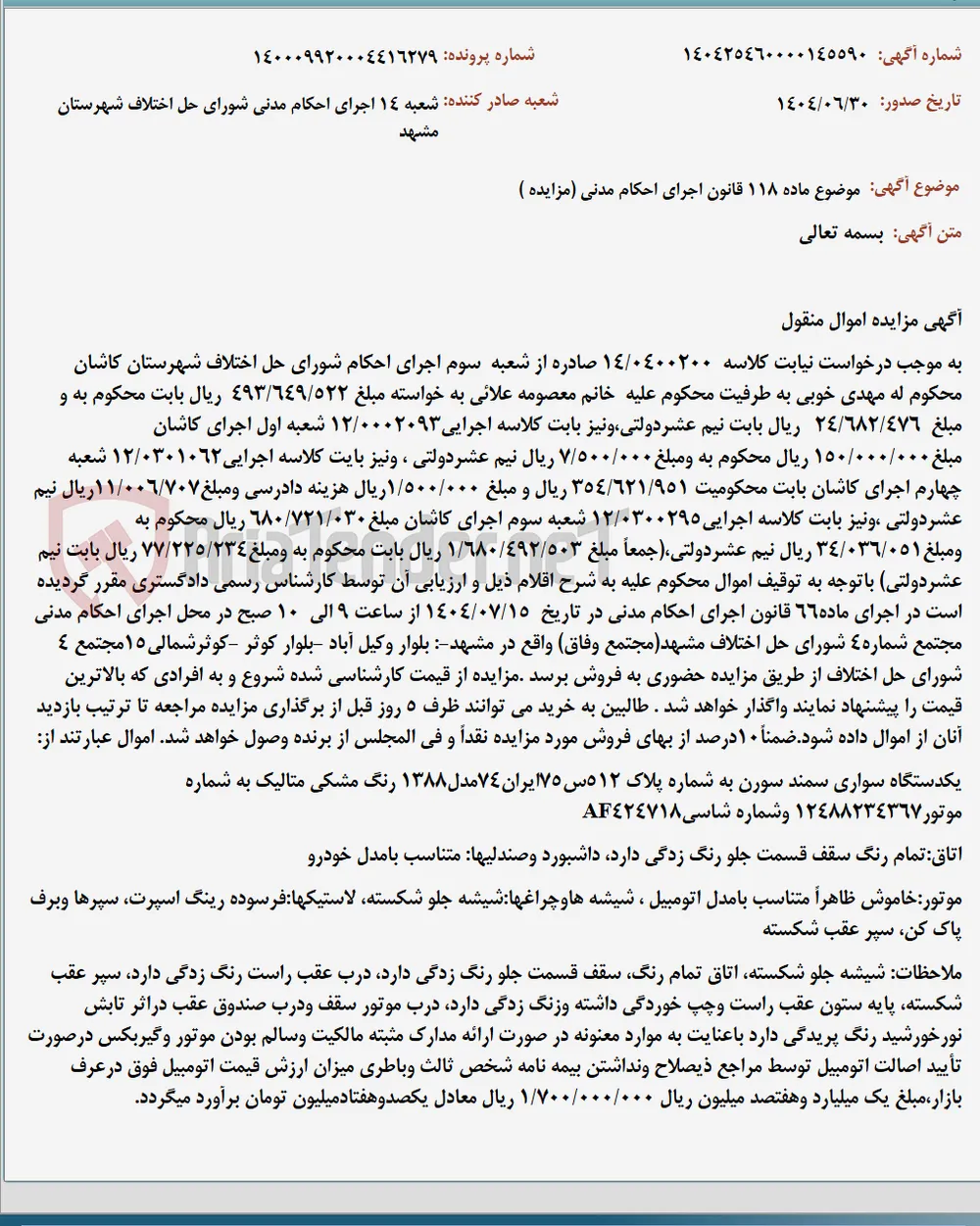 موضوع ماده 118 قانون اجرای احکام مدنی (مزایده )