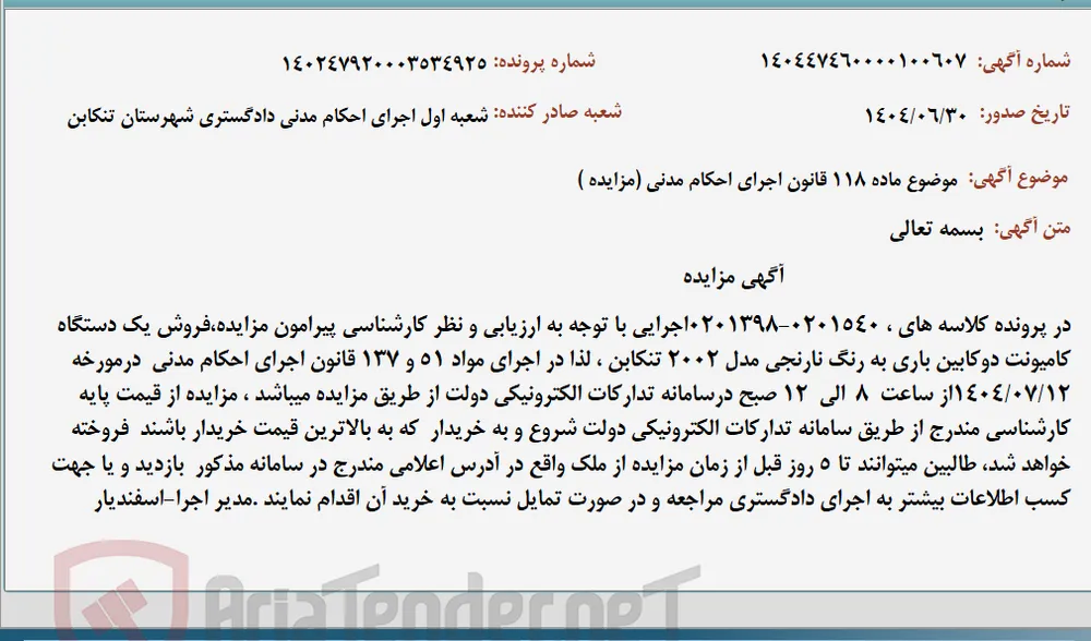 موضوع ماده 118 قانون اجرای احکام مدنی (مزایده )