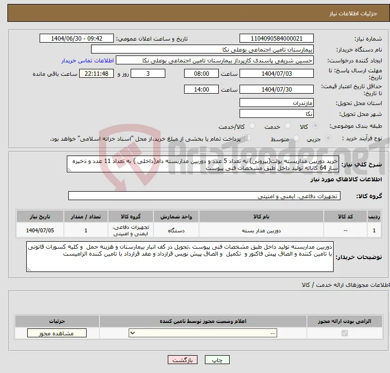 نیاز کالا-خرید دوربین مداربسته بولت(بیرونی) به تعداد 5 عدد و دوربین مداربسته دام(داخلی ) به تعداد 11 عدد و ذخیره ساز 64 کاناله تولید داخل طبق مشخصات فنی پیوست
