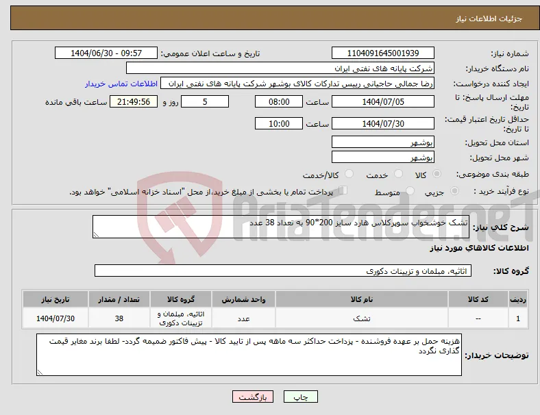 نیاز کالا-تشک خوشخواب سوپرکلاس هارد سایز 200*90 به تعداد 38 عدد