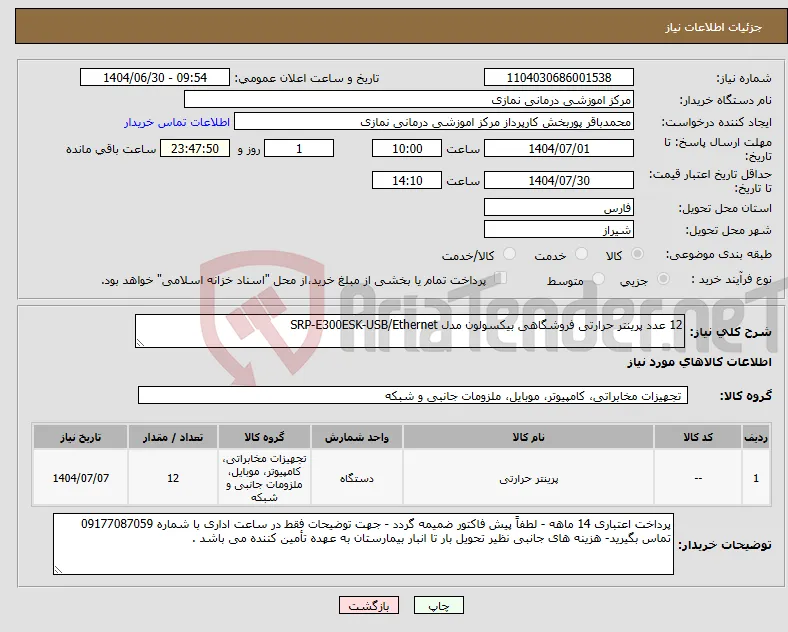 نیاز کالا-12 عدد پرینتر حرارتی فروشگاهی بیکسولون مدل SRP-E300ESK-USB/Ethernet
