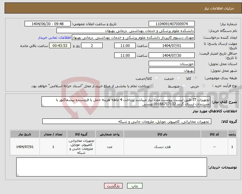 نیاز کالا-تجهیزات IT طبق لیست پیوست مورد نیاز میباشد پرداخت 4 ماهه هزینه حمل با فروشنده پیشفاکتور با مستندات ارسال گردد 09166717132 ویسی