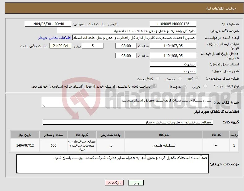 نیاز کالا-شن زمستانی شهرستان فریدونشهر مطابق اسناد پیوست
