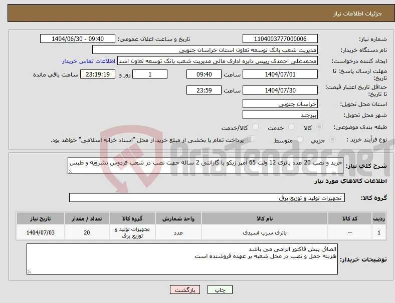 نیاز کالا-خرید و نصب 20 عدد باتری 12 ولت 65 آمپر زیکو با گارانتی 2 ساله جهت نصب در شعب فردوس بشرویه و طبس
