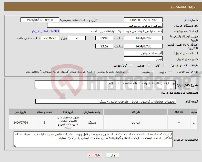 نیاز کالا-بهسازی لپ تاپ های واحد انتقال به تعداد 3 دستگاه 