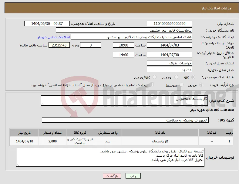 نیاز کالا-گاز پانسمان معمولی 