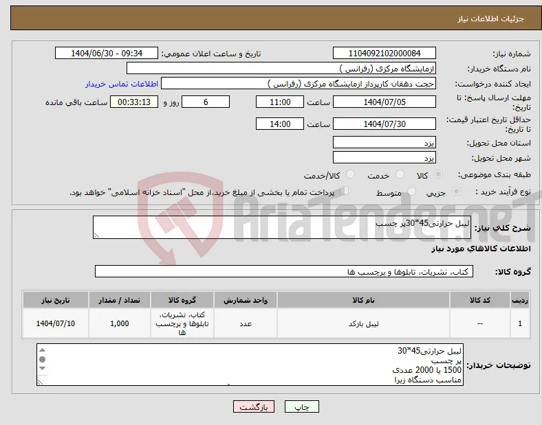 نیاز کالا-لیبل حرارتی45*30پر چسب 