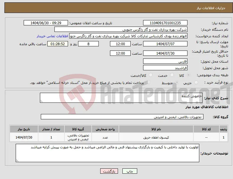 نیاز کالا-خاموش کننده 