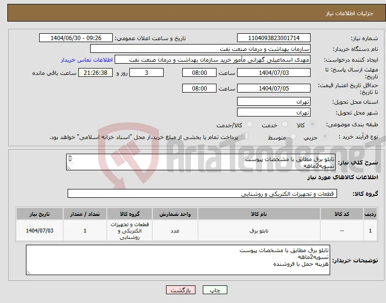 نیاز کالا-تابلو برق مطابق با مشخصات پیوست تسویه2ماهه هزینه حمل با فروشنده