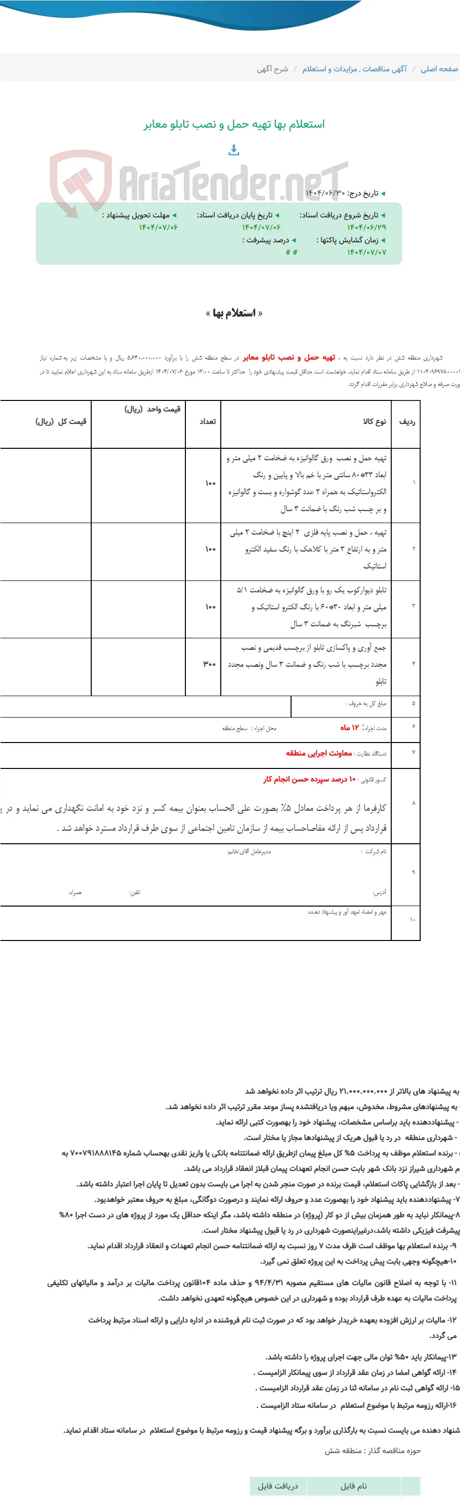 استعلام بها تهیه حمل و نصب تابلو معابر