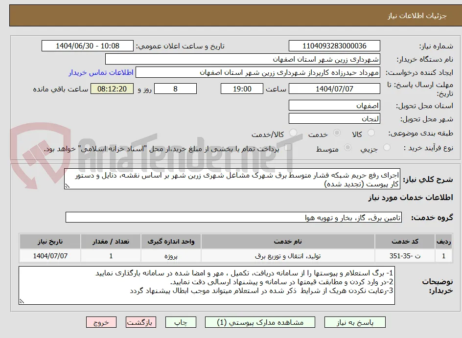 اجرای رفع حریم شبکه فشار متوسط برق شهرک مشاغل شهری زرین شهر بر اساس نقشه، دتایل و دستور کار پیوست (تجدید شده)