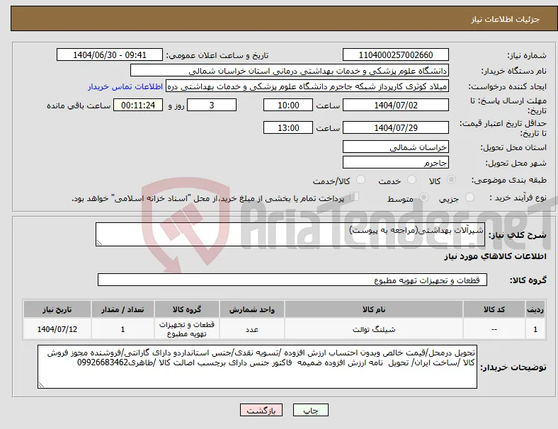 نیاز کالا-شیرآلات بهداشتی(مراجعه به پیوست)