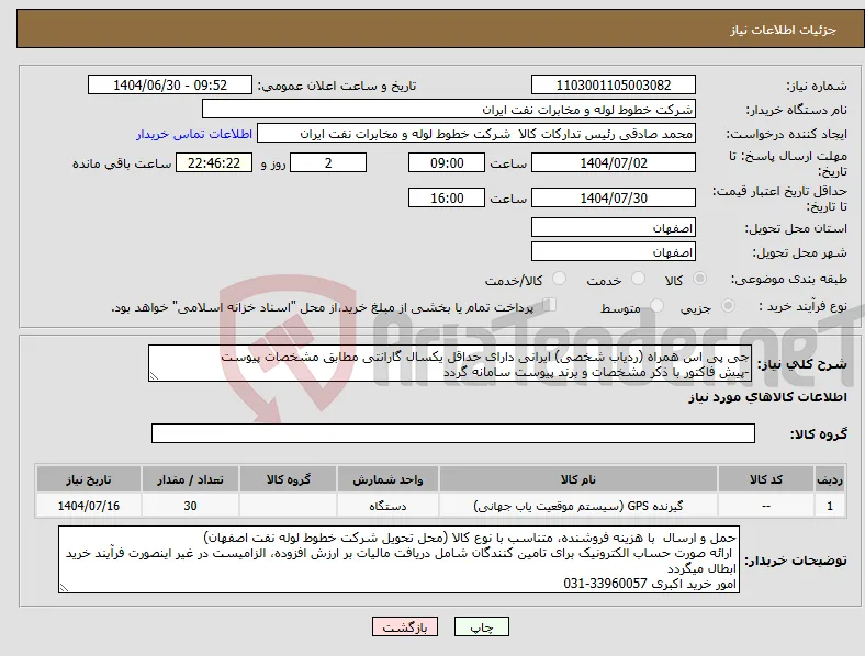 نیاز کالا-جی پی اس همراه (ردیاب شخصی) ایرانی دارای حداقل یکسال گارانتی مطابق مشخصات پیوست -پیش فاکتور با ذکر مشخصات و برند پیوست سامانه گردد