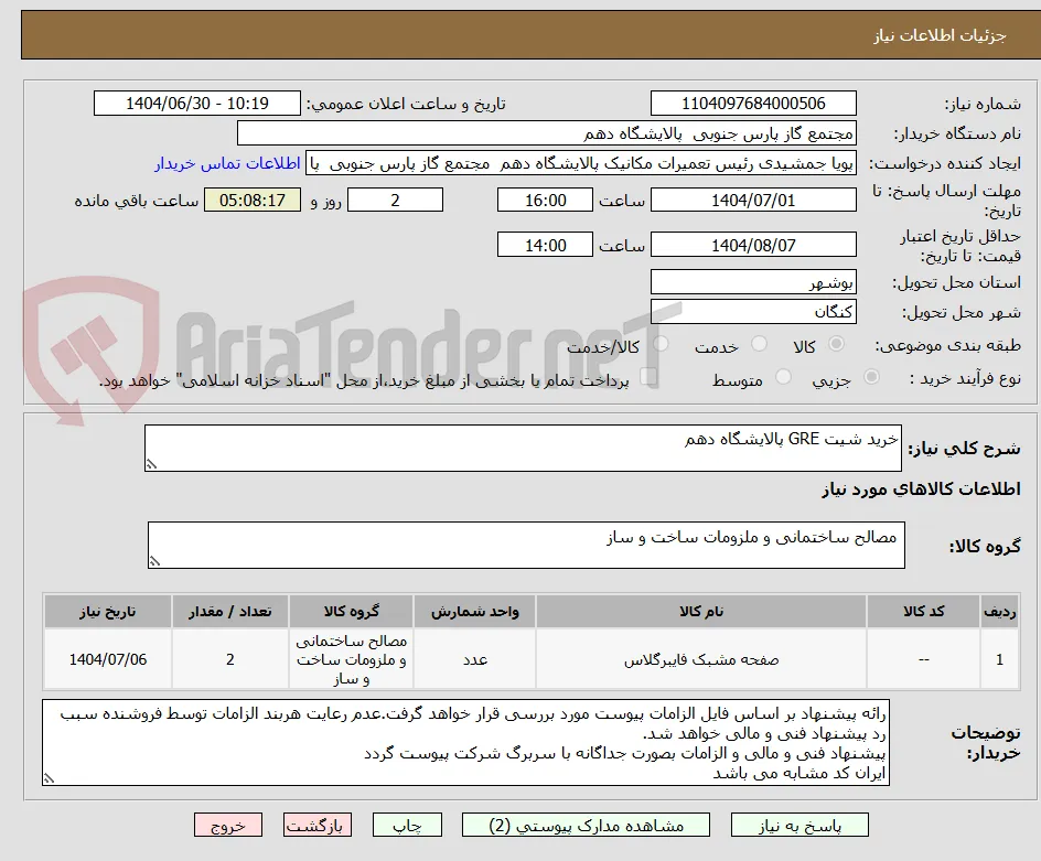 خرید شیت GRE پالایشگاه دهم